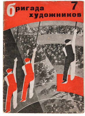 Бригада художников: Орган Федерации работников пространственных искусств. М.: Изогиз, 1931-1932.~№ 7. 